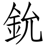 鈗: 仿宋體