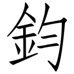 鈞: 仿宋體