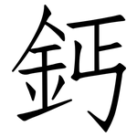 鈣: 仿宋體