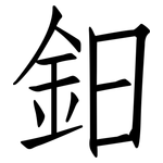 鈤: 仿宋體