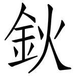 鈥: 仿宋體