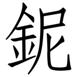 鈮: 仿宋體