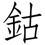 鈷: 仿宋體