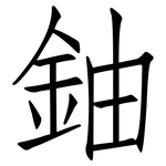 鈾: 仿宋體