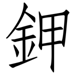 鉀: 仿宋體 鉀: 仿宋體