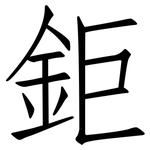 鉅: 仿宋體