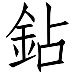 鉆: 仿宋體