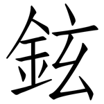 鉉: 仿宋體
