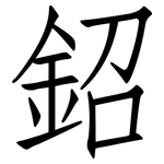 鉊: 仿宋體