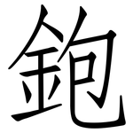鉋: 仿宋體