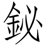 鉍: 仿宋體