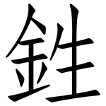 鉎: 仿宋體