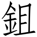 鉏: 仿宋體