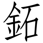 鉐: 仿宋體