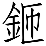 鉔: 仿宋體