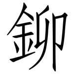 鉚: 仿宋體