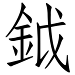 鉞: 仿宋體