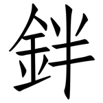 鉡: 仿宋體