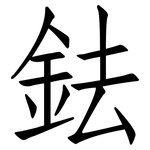鉣: 仿宋體