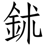 鉥: 仿宋體