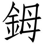 鉧: 仿宋體