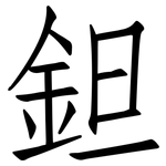 鉭: 仿宋體