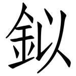 鉯: 仿宋體