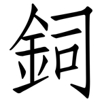 鉰: 仿宋體