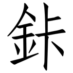 鉲: 仿宋體