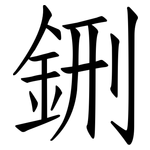 鉶: 仿宋體