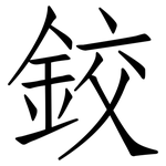 鉸: 仿宋體