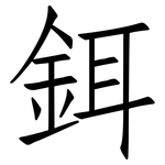 鉺: 仿宋體
