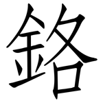 鉻: 仿宋體