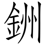 銂: 仿宋體