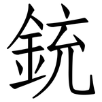 銃: 仿宋體
