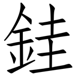 銈: 仿宋體