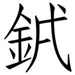 銊: 仿宋體