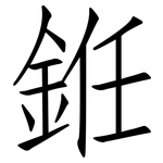 銋: 仿宋體