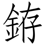 銌: 仿宋體