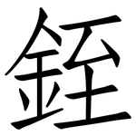 銍: 仿宋體