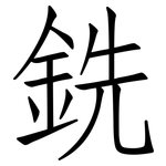 銑: 仿宋體 銑: 仿宋體