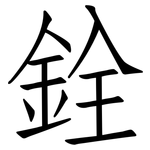 銓: 仿宋體