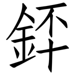 銔: 仿宋體