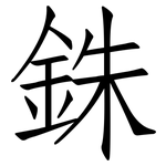 銖: 仿宋體