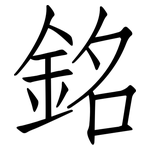 銘: 仿宋體 銘: 仿宋體