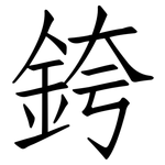 銙: 仿宋體