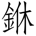 銝: 仿宋體