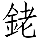 銠: 仿宋體