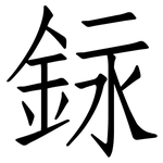 銢: 仿宋體
