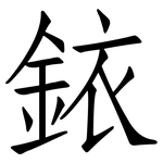 銥: 仿宋體